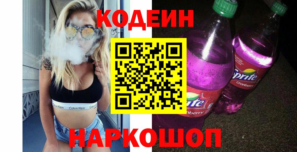 Кодеин Purple Drank Выкса