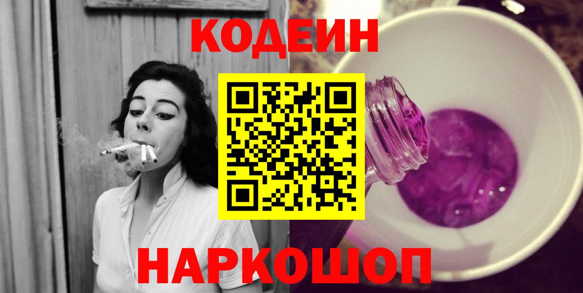Codein Purple Drank  Codein напиток Lean (лин)  Вход с VPN  Выкса 